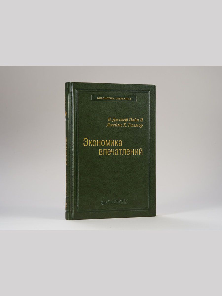 Экономика впечатлений. Том 12 - купить с доставкой по выгодным ценам в ...