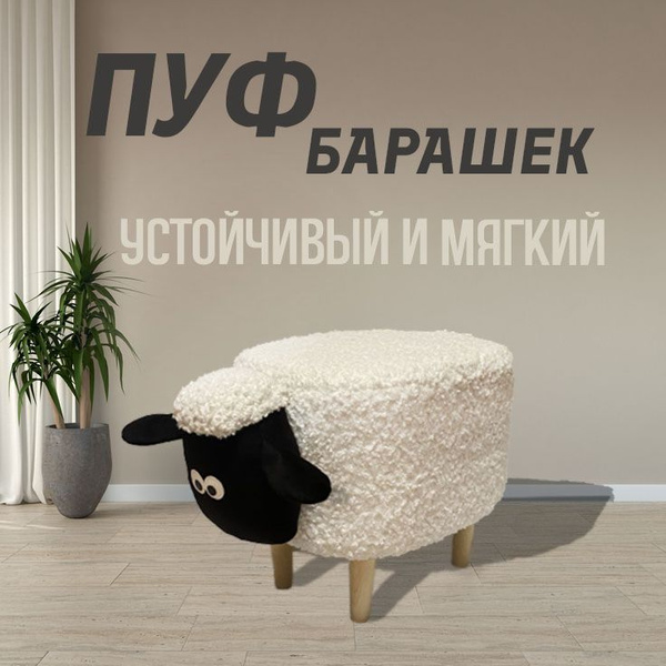 Пуф-животное Пуфик животное_Барашек Бежевый, Береза, Букле, 33х55 ...