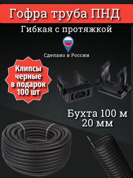 Гофра ПНД 20 мм труба гофрированная с зонтом черная для кабеля 100м ...