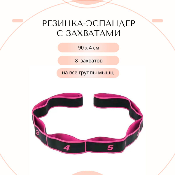 Резинка для фитнеса с 8 захватами длина 90 см. - купить в интернет ...