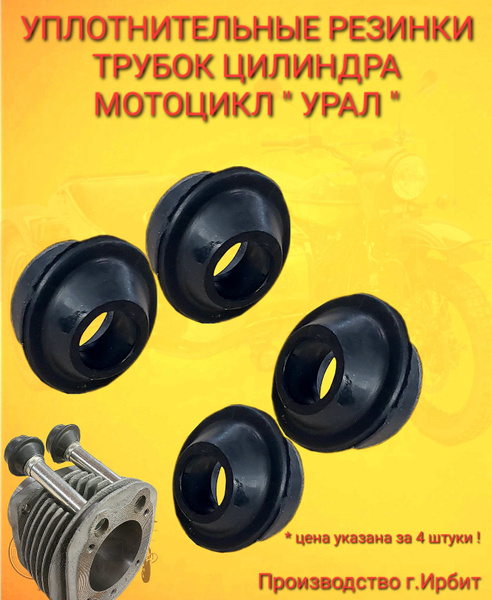 Резиновые Уплотнители/Колпачки трубок цилиндра мотоцикл "УРАЛ" - купить ...