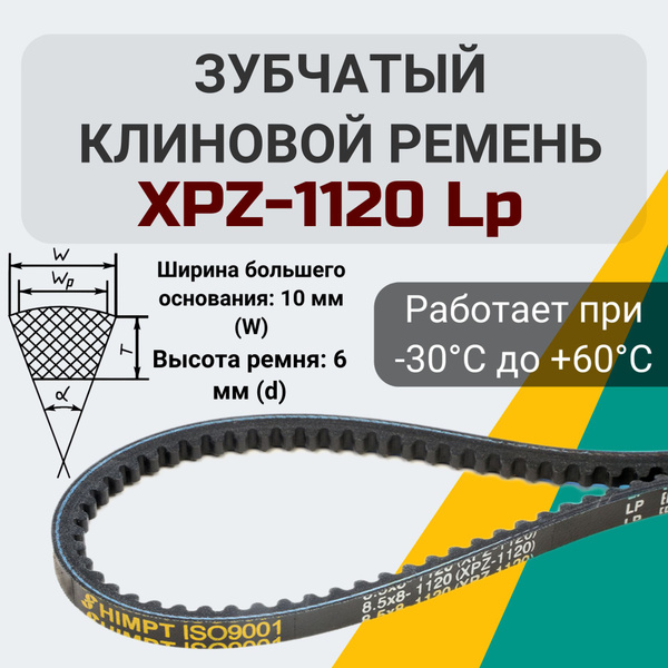 Клиновой зубчатый ремень XPZ-1120 Lp. XPZ 1120 - HIMPT арт. XPZ1120 ...