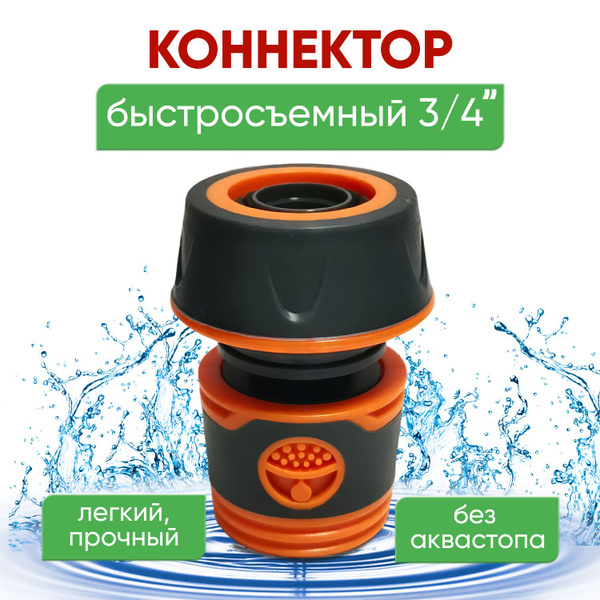 Быстросъем для шланга 3/4 / Переходник соединитель на шланг/ Коннектор ...