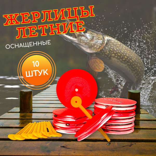Кружки рыболовные на щуку оснащенные, жерлицы летние 10 штук - купить с ...