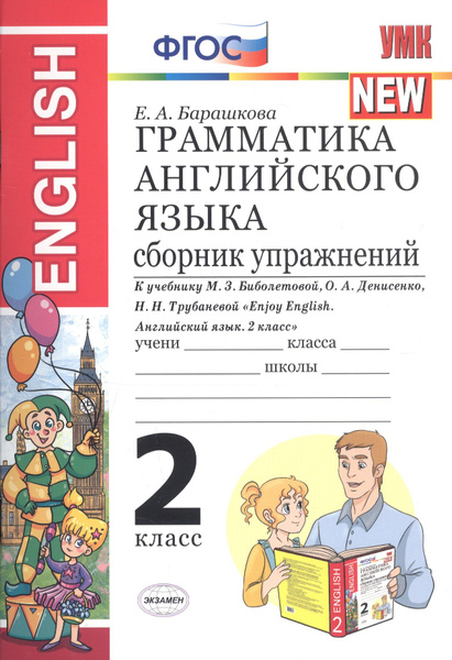 2 класс. Английский язык. Enjoy English. Грамматика. Английский язык ...