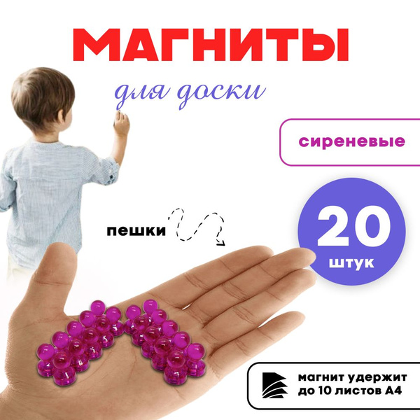 Магниты для доски маркерной канцелярские 20 пешка (сиреневые) - купить ...
