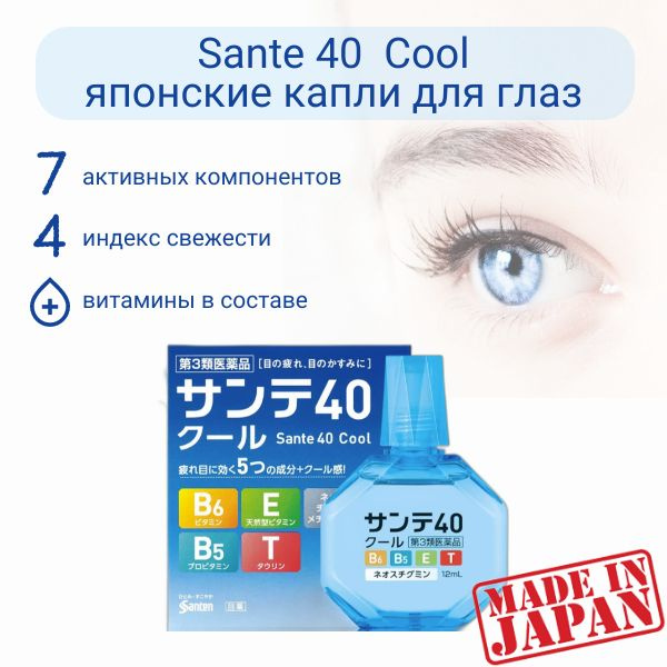 Sante 40 Cool Витаминизированные капли для глаз, японские с ментолом от ...