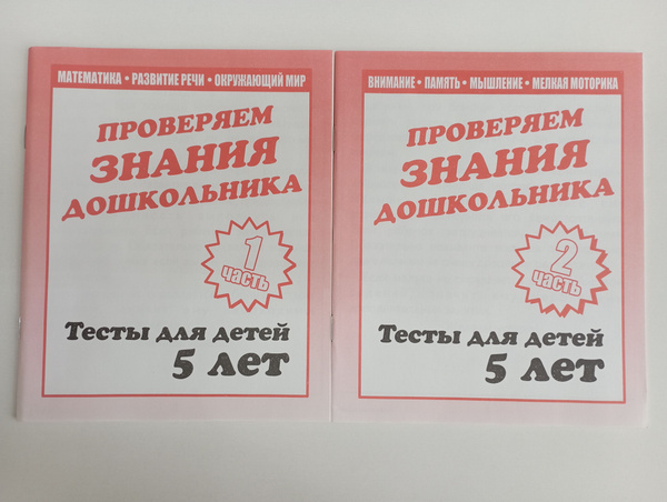 Тесты для детей 5 лет. Проверяем знания дошкольника - купить с ...