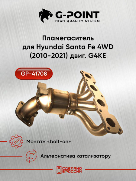 GP-41708, ПЛАМЕГАСИТЕЛЬ (КОЛЛЕКТОР) НА HYNDAI SANT