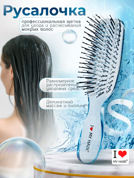 Расческа для волос I LOVE MY HAIR "Русалочка" синяя прозрачная, размер ...