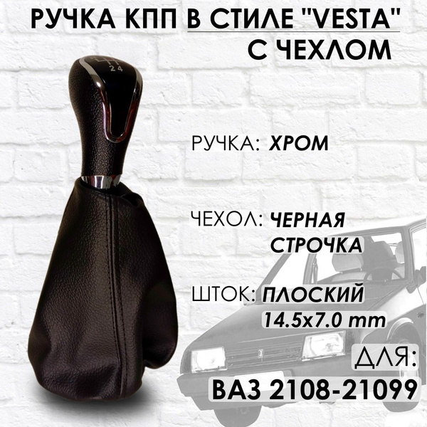 Ручка КПП с чехлом ВАЗ 2108-21099 "Веста стиль" (Хром/черная строчка ...