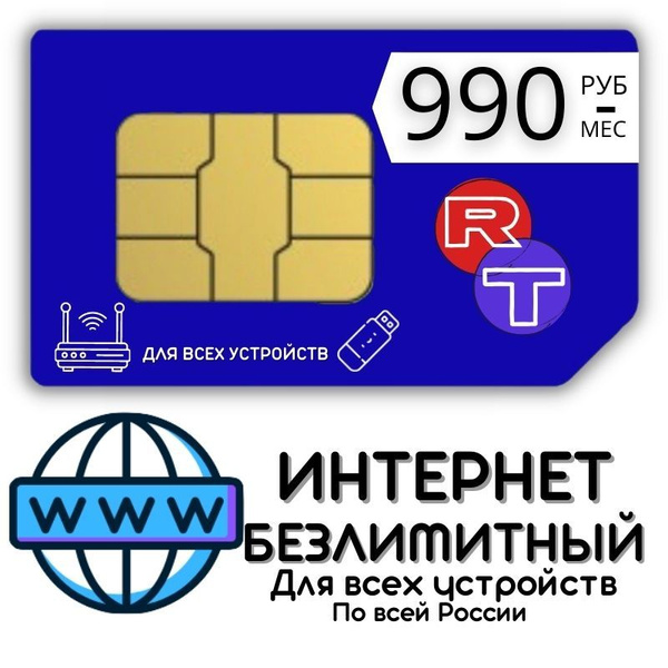 SIM-карта Сим карта Безлимитный интернет 990 руб. в месяц для любых ...