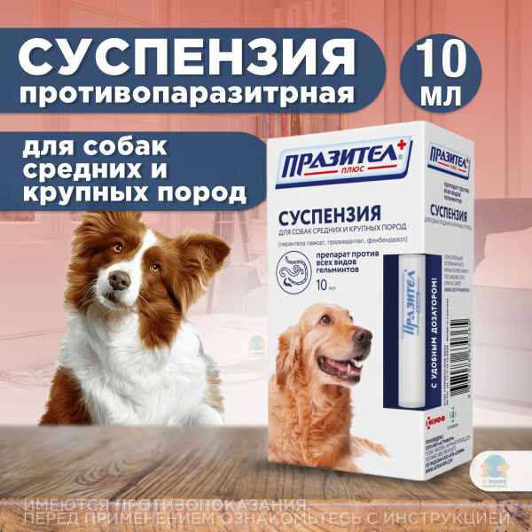 АСТРАФАРМ Празител плюс для собак средних и крупных пород, препарат ...
