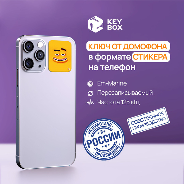 Ключ-стикер для домофона на телефон, Em-Marine. Keybox, Смайл. - купить ...