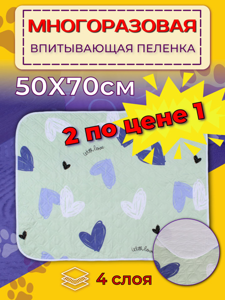 Пеленка многоразовая для собак 50х70см. 2 шт - купить с доставкой по ...