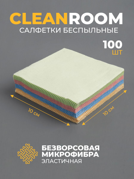 Салфетки для монитора и очков 100шт 10см х 10см цветные - купить с ...