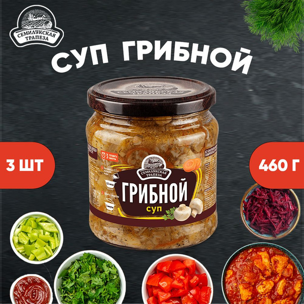 Суп грибной, суп готовый, Семилукская трапеза, 3 шт. по 460 г - купить ...