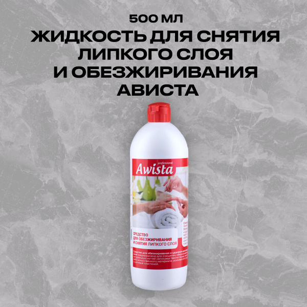 Жидкость для обезжиривания Ависта 500 мл - купить с доставкой по ...