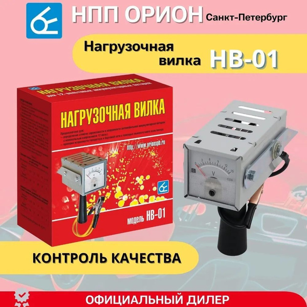 Вилка нагрузочная НПП Орион НВ-01 - купить по выгодной цене в интернет ...