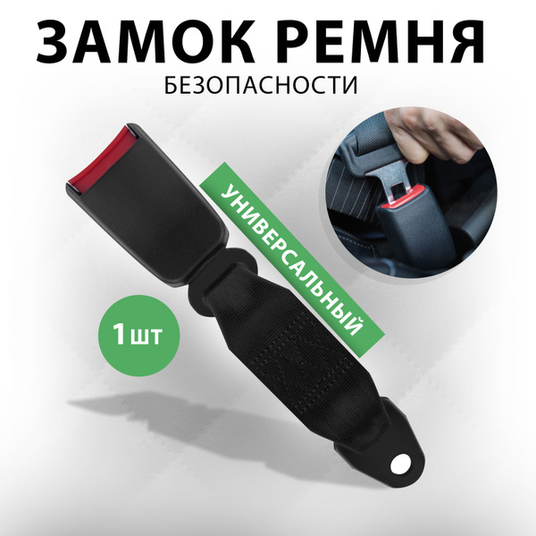 Замок ремня безопасности(мл), защелка, фиксатор ремня автомобилей, под ...