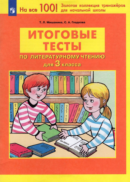 Итоговые тесты по литературному чтению. 3 класс 2023 Гладкова С.А ...