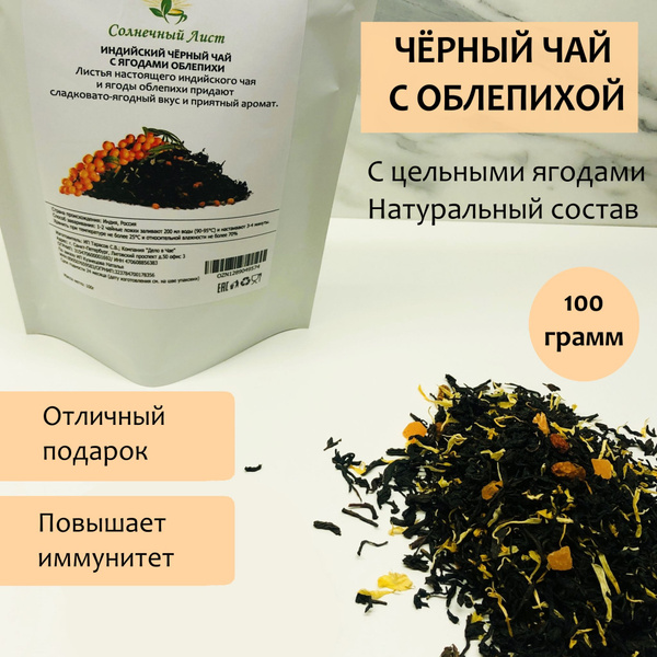 Индийский чёрный листовой Чай Ассам с Облепихой от Компании "Солнечный ...