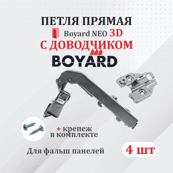 Петля мебельная 180 градусов для ПРЯМЫХ дверей Boyard NEO 3D с ...