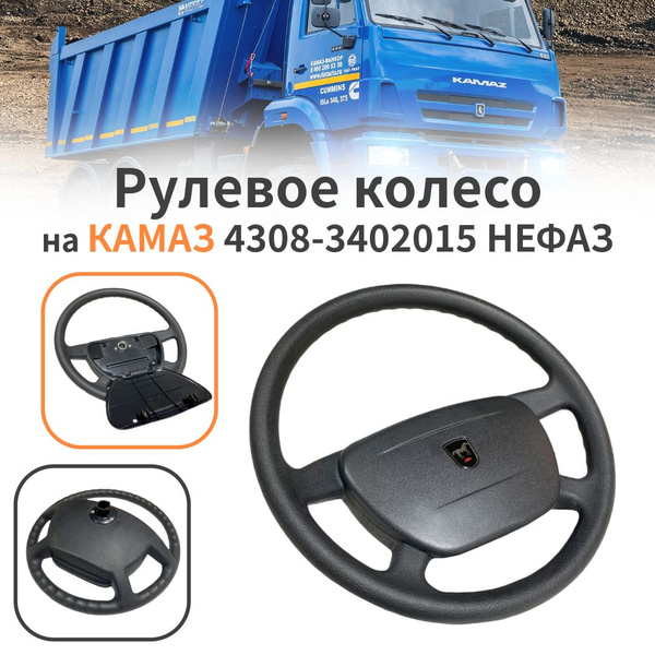 Колесо рулевое Камаз 4308