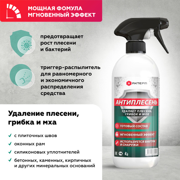 Средство от плесени 0,5 л профессиональное средство от грибка мха и ...