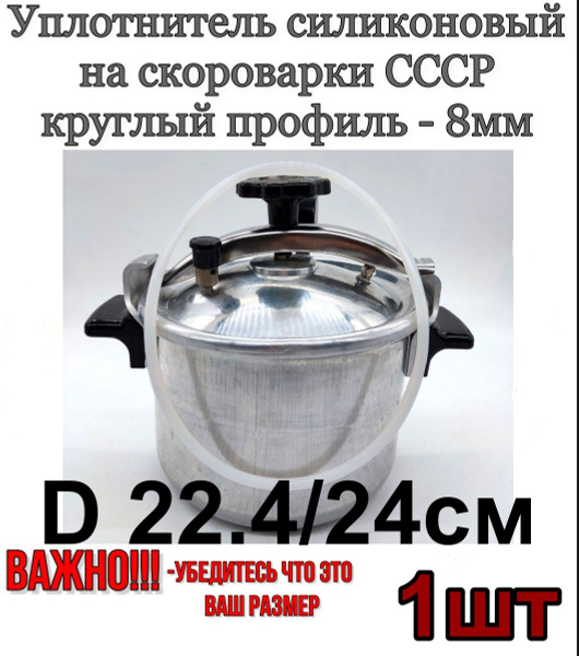 Уплотнитель (силикон бесцветный) для скороварок и пароварок СССР - 1шт ...