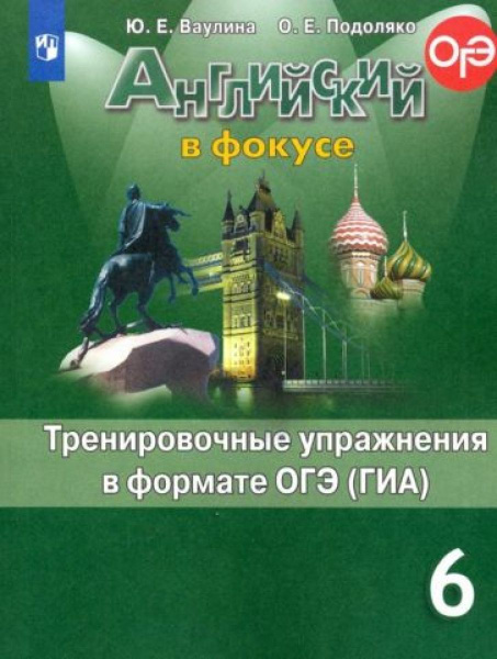 Spotlight 6. Тренировочные упражнения в формате ОГЭ (ГИА). Английский в ...