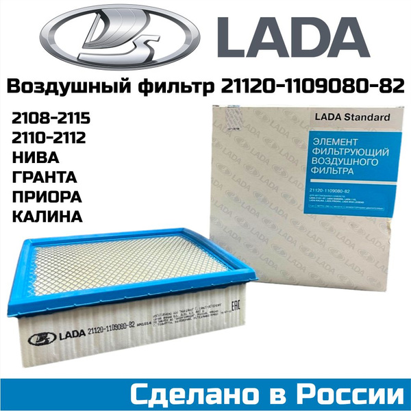 Фильтр воздушный LADA оригинал 21120-1109080-82 ВАЗ 2108-2115 Инжектор ...