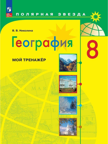Мой тренажер География 8 класс Николина (Приложение 1) "Полярная звезда ...