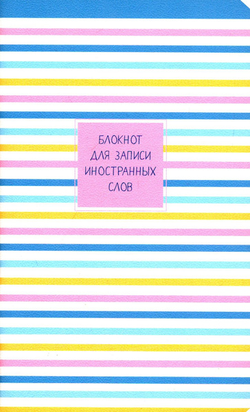 Тетрадь для записи иностранных слов Доминанта, 1 шт., листов: 67 ...