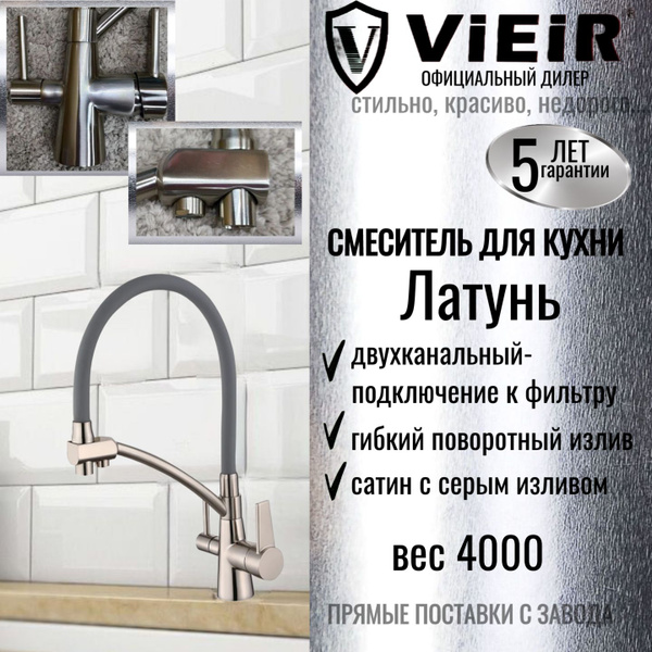 Смеситель VIEIR V15007 Латунь С фильтром для питьевой воды, Гибкая ...