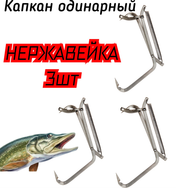 Капкан одинарный гуманный на щуку и хищную рыбу из НЕРЖАВЕЙКИ набор 3 ...