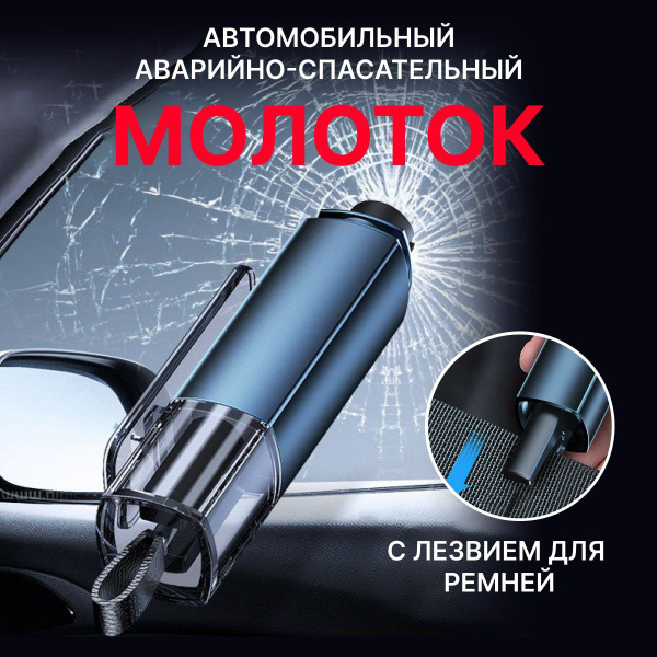 Автомобильный аварийно-спасательный молоток с лезвием для ремней ...