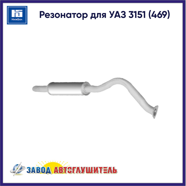 Резонатор для УАЗ 3151 (469) АВТОГЛУШИТЕЛЬ AK37411202008 - купить по ...
