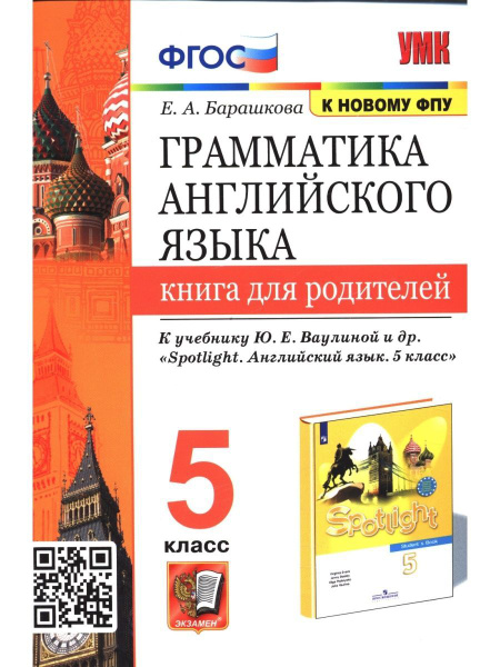 Грамматика английского языка. Книга для родителей. 5 класс - купить с ...
