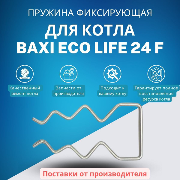 Запчасти и аксессуары для котлов BAXI Пружина фиксирующая для котла ECO ...