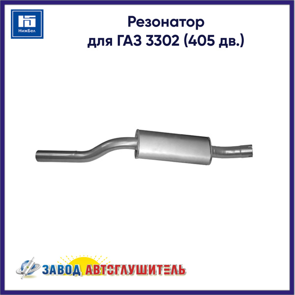 Резонатор ГАЗель ДВС-405 АГ