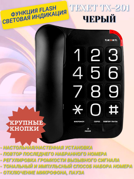 Проводной телефон Texet TX201 с крупными кнопками черный - купить с ...