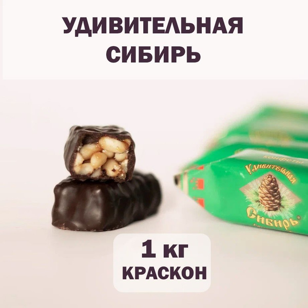 Конфеты "Удивительная Сибирь" Краскон 1кг - купить с доставкой по ...