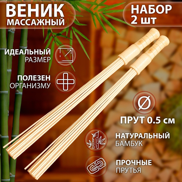 Набор веников массажных из бамбука (2 шт), 60 см, прут 0.5 см - Веник ...