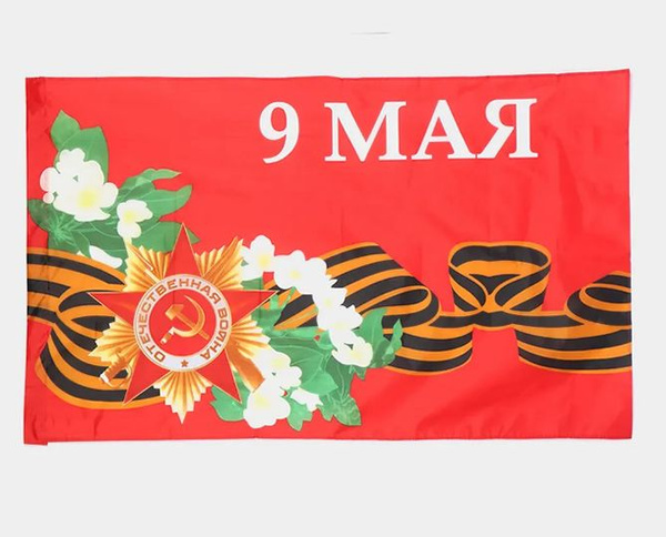 Флаг "9 Мая с цветами" День Победы / Флаг на 9 Мая, 145х90см - купить ...