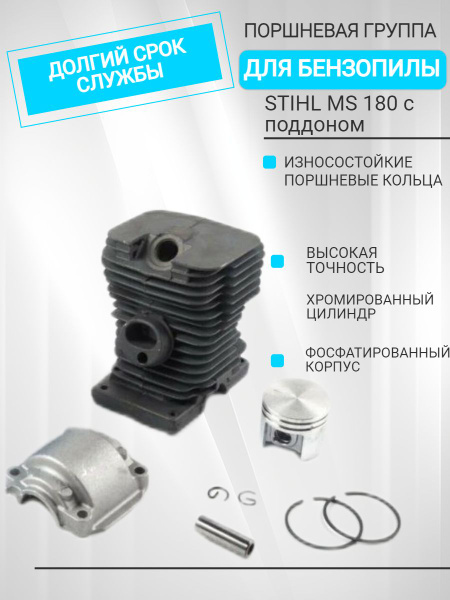 Поршневая группа для бензопилы, Stihl MS 180 с поддоном - купить по ...
