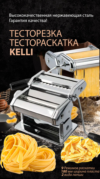 Лапшерезка/тестораскатывающая машина из нержавеющей стали KELLI KL-4110 ...
