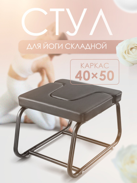 Стул для йоги складной 40х50 - купить с доставкой по выгодным ценам в ...