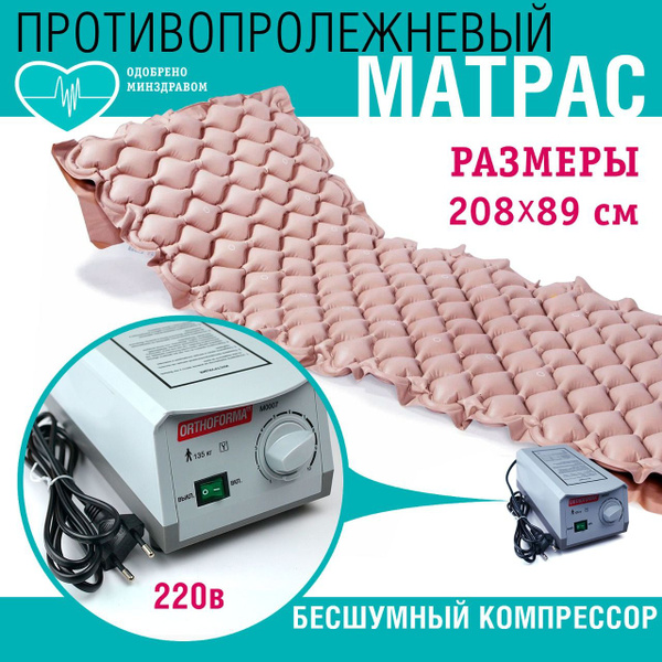 Противопролежневый матрас ячеистый Orthoforma, с воздушным компрессором ...