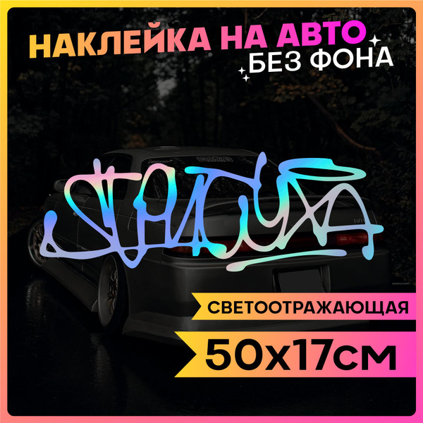 Наклейки на авто Надпись Стритуха - купить по выгодным ценам в интернет ...